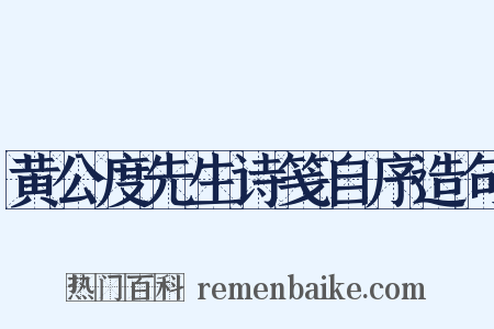 黄公度先生诗笺自序造句是什么意思的图片
